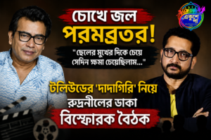 টলিউডে ‘ব্যান সংস্কৃতি’ নিয়ে বিস্ফোরক পরমব্রত, রুদ্রনীলের ডাকা বৈঠকে চোখে জল অভিনেতার