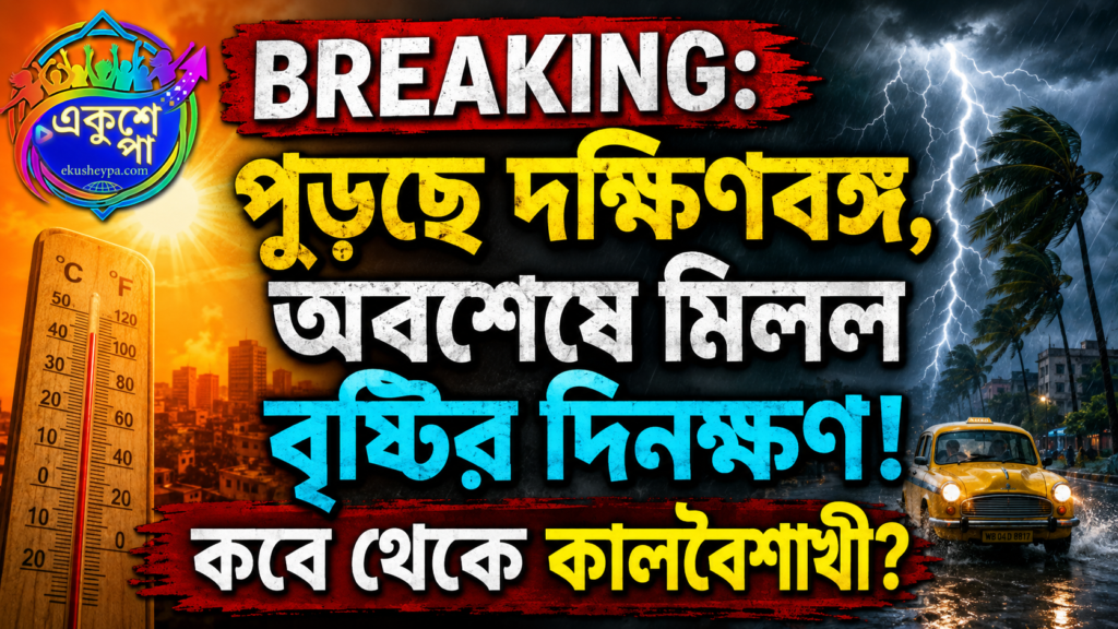 স্বস্তির খবর: দক্ষিণ বিহারে ঘূর্ণাবর্ত, বুধবার থেকেই কলকাতা-সহ দক্ষিণবঙ্গে কালবৈশাখীর পূর্বাভাস