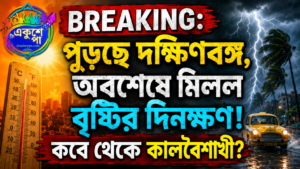 স্বস্তির খবর: দক্ষিণ বিহারে ঘূর্ণাবর্ত, বুধবার থেকেই কলকাতা-সহ দক্ষিণবঙ্গে কালবৈশাখীর পূর্বাভাস
