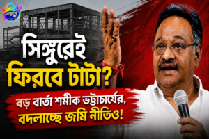 টাটাকে ফের সিঙ্গুরেই চায় বিজেপি, নতুন ভূমিনীতির ইঙ্গিত দিয়ে বড় বার্তা শমীক ভট্টাচার্যের