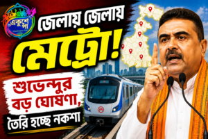 শুভেন্দুর ঘোষণা: কলকাতার বাইরেও এবার জেলায় জেলায় ছুটবে মেট্রো, ডিপিআর তৈরির নির্দেশ