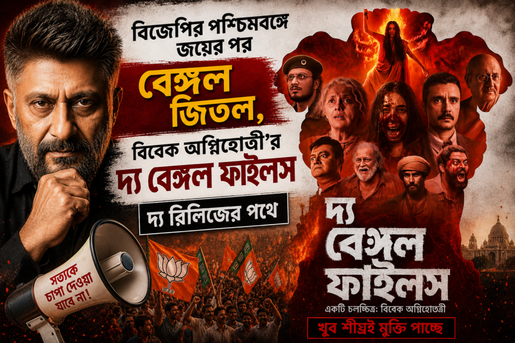 বঙ্গে রাজনৈতিক পরিবর্তনের আবহেই বড় ঘোষণা, অবশেষে মুক্তি পাচ্ছে বিবেক অগ্নিহোত্রীর ‘দ্য বেঙ্গল ফাইলস’