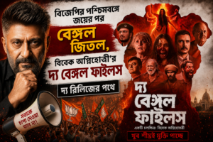 বঙ্গে রাজনৈতিক পরিবর্তনের আবহেই বড় ঘোষণা, অবশেষে মুক্তি পাচ্ছে বিবেক অগ্নিহোত্রীর ‘দ্য বেঙ্গল ফাইলস’