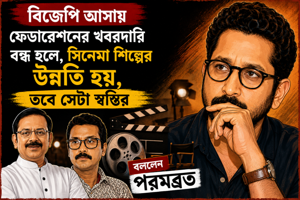 বিজেপি আসায় যদি ‘খবরদারি’ বন্ধ হয়, তবে তা সিনেমার পক্ষেই স্বস্তির: পরমব্রত