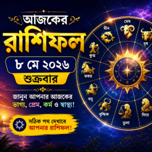 আজকের রাশিফল (৮ মে ২০২৬, শুক্রবার): জানুন কেমন কাটবে আপনার আজকের দিন!