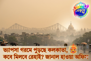 গরমে রেকর্ড অস্বস্তি কলকাতায়! ৩৬ ডিগ্রিতেও 'ফিলস লাইক' ৪৮, কবে স্বস্তির বৃষ্টি?