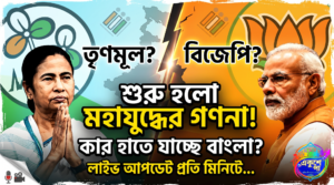 বাংলায় শুরু ভাগ্য নির্ধারণ: আজ বিধানসভা নির্বাচনের ভোট গণনা, টানটান উত্তেজনা কলকাতা ও জেলাগুলিতে