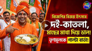 মাছ-ভাতে বিজয় উৎসব! দই-কাতলা আর মুড়ো দিয়ে ডাল— সল্টলেকে তৃণমূলকে 'ভোজন-জবাব' বিজেপির