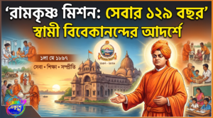 আজ ১লা মে: স্বামী বিবেকানন্দের হাত ধরে রামকৃষ্ণ মিশনের পথচলার ১২৯ বছর