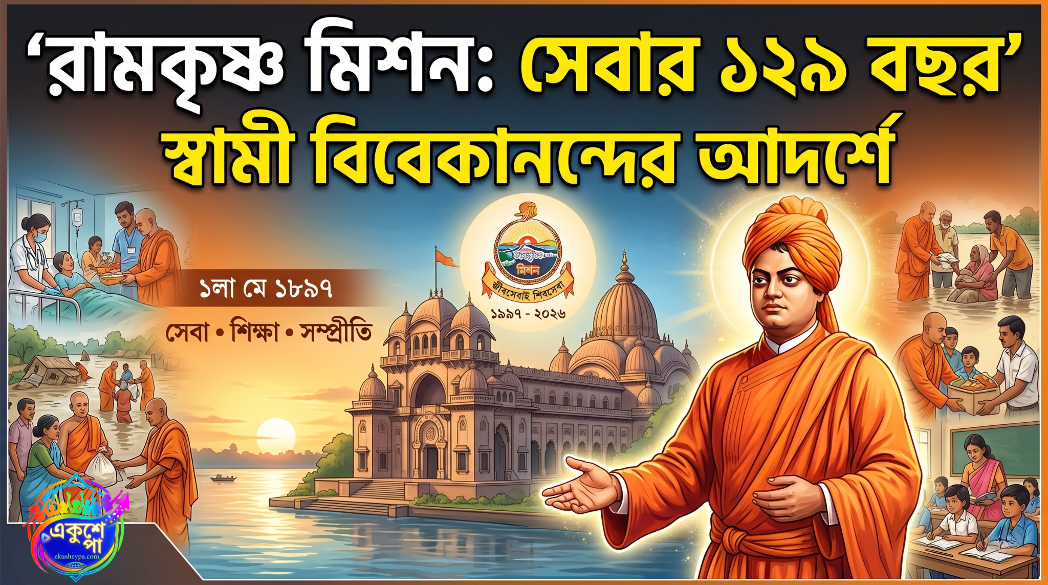 আজ ১লা মে: স্বামী বিবেকানন্দের হাত ধরে রামকৃষ্ণ মিশনের পথচলার ১২৯ বছর