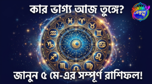 আজকের রাশিফল ৫ মে ২০২৬: মঙ্গলবার ভাগ্য খুলবে কাদের? জানুন ১২ রাশির ভাগ্যে কী আছে!