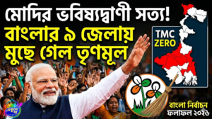 ৯ জেলা ‘তৃণমূলশূন্য’, মোদির ভবিষ্যদ্বাণী মিলিয়ে বাংলায় বড়সড় পালাবদল