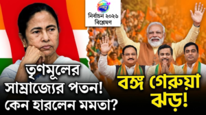 বঙ্গে ‘পরিবর্তন’, পনেরো বছরের তৃণমূল জমানার অবসান! গেরুয়া ঝড়ে ধরাশায়ী জোড়াফুল, নেপথ্যে ৫ কারণ