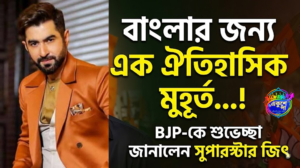 গেরুয়া ঝড়ে ‘ঐতিহাসিক মুহূর্ত’ দেখছেন জিৎ, বিজেপির জয় নিয়ে বিশেষ পোস্ট সুপারস্টারের