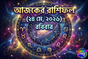 আজকের রাশিফল ২৪ মে ২০২৬: রবিবারের ভাগ্যচক্র, কোনো বড় সুযোগ হাতছাড়া হচ্ছে না তো? জেনে নিন Ajker Rashiphol