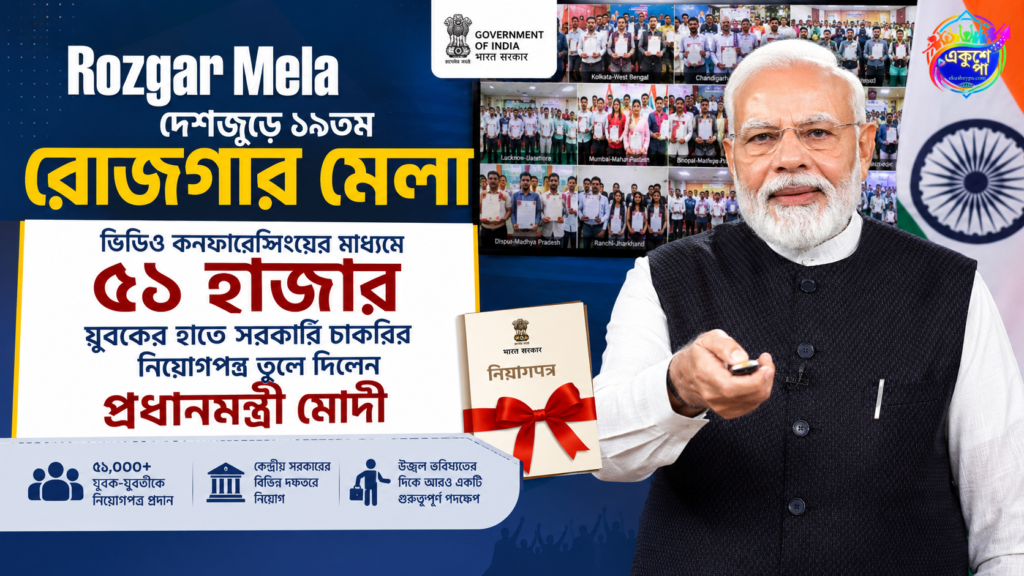 Rozgar Mela: দেশজুড়ে ১৯তম রোজগার মেলা, ভিডিও কনফারেন্সিংয়ের মাধ্যমে ৫১ হাজার যুবকের হাতে সরকারি চাকরির নিয়োগপত্র তুলে দিলেন প্রধানমন্ত্রী মোদী