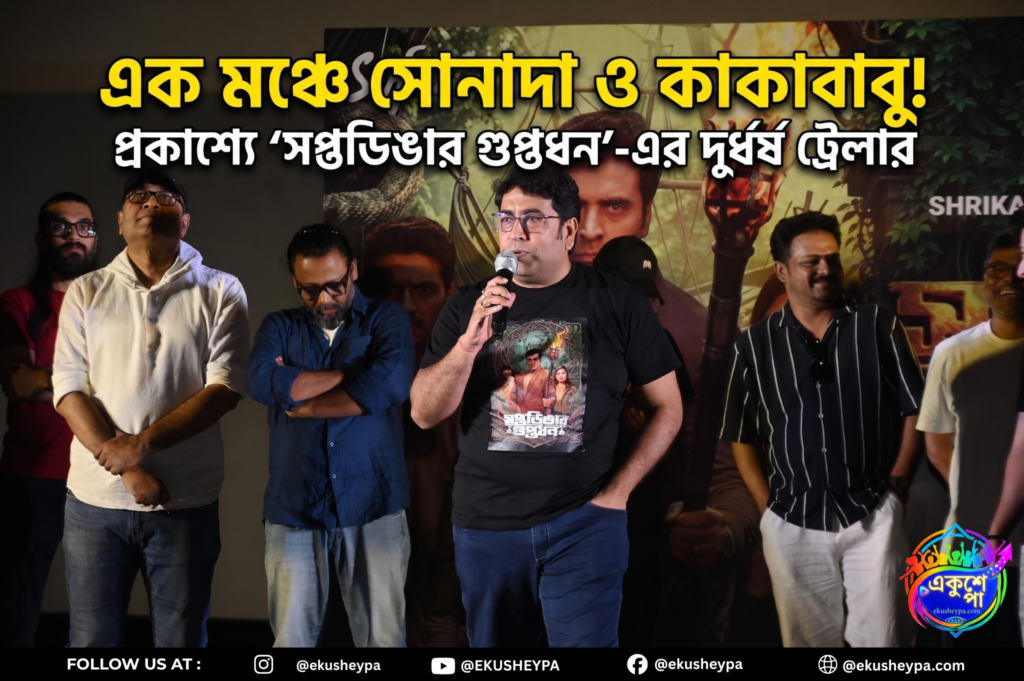 কাকাবাবুর ১০০ দিনের উদযাপনেই প্রকাশ্যে সোনাদা! নজরুল তীর্থে রিলিজ ‘সপ্তডিঙার গুপ্তধন’-এর ট্রেলার
