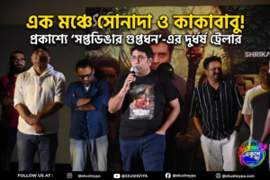 কাকাবাবুর ১০০ দিনের উদযাপনেই প্রকাশ্যে সোনাদা! নজরুল তীর্থে রিলিজ ‘সপ্তডিঙার গুপ্তধন’-এর ট্রেলার