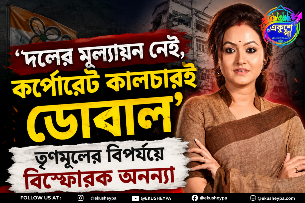 ‘দলের মূল্যায়ন নেই, কর্পোরেট কালচারই ডোবাল’, তৃণমূলের বিপর্যয়ে বিস্ফোরক অনন্যা