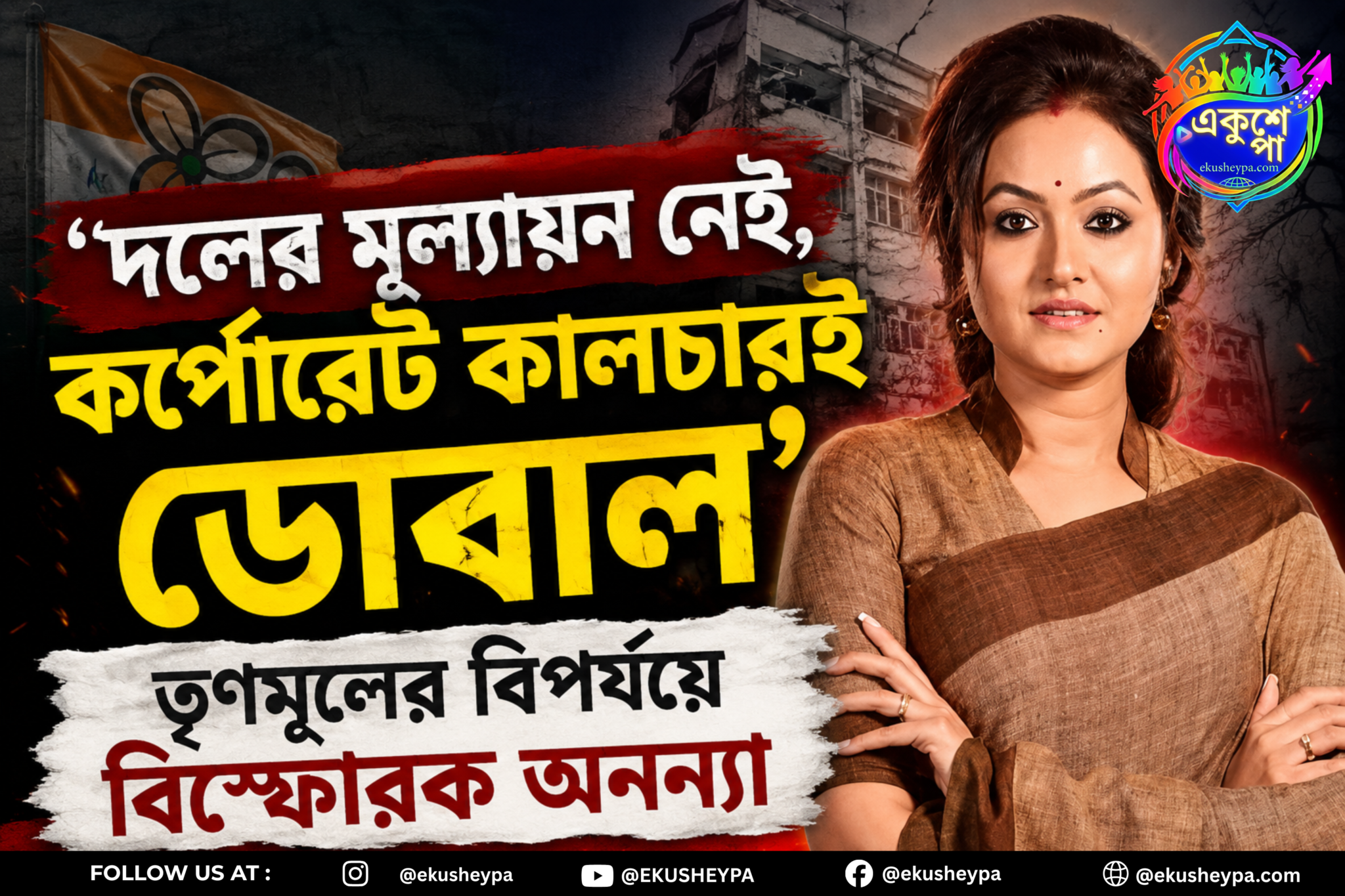 ‘দলের মূল্যায়ন নেই, কর্পোরেট কালচারই ডোবাল’, তৃণমূলের বিপর্যয়ে বিস্ফোরক অনন্যা