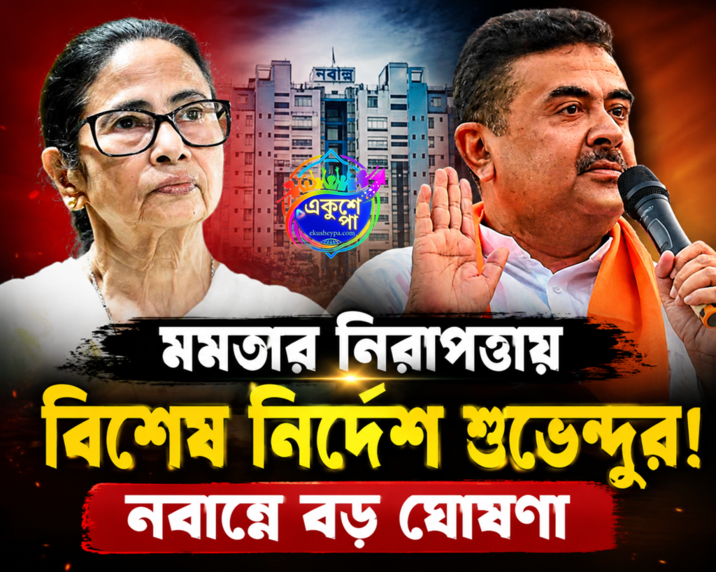মমতার নিরাপত্তায় হাত নয়, ‘তিনবারের মুখ্যমন্ত্রী’কে যথাযথ সম্মানের নির্দেশ শুভেন্দুর