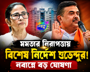 মমতার নিরাপত্তায় হাত নয়, ‘তিনবারের মুখ্যমন্ত্রী’কে যথাযথ সম্মানের নির্দেশ শুভেন্দুর