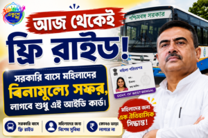 ১ জুন থেকে রাজ্যে মহিলাদের সরকারি বাসে ফ্রি রাইড চালু, এক্স হ্যান্ডেলে বড় বার্তা শুভেন্দুর