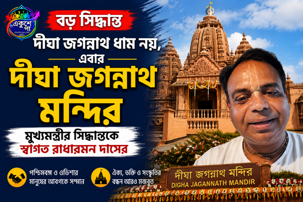 দীঘা জগন্নাথ ধাম নয়, এবার ‘দীঘা জগন্নাথ মন্দির’; মুখ্যমন্ত্রীর সিদ্ধান্তকে স্বাগত রাধারমণ দাসের