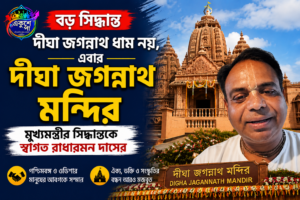 দীঘা জগন্নাথ ধাম নয়, এবার ‘দীঘা জগন্নাথ মন্দির’; মুখ্যমন্ত্রীর সিদ্ধান্তকে স্বাগত রাধারমণ দাসের
