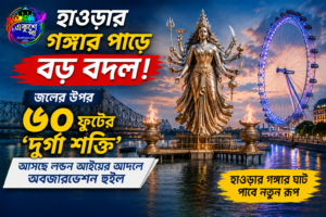 হাওড়ার গঙ্গার ঘাটে বড় বদল, জলের উপর ৬০ ফুটের ‘দুর্গা শক্তি’, পরিকল্পনায় লন্ডন আইয়ের আদলে অবজারভেশন হুইল