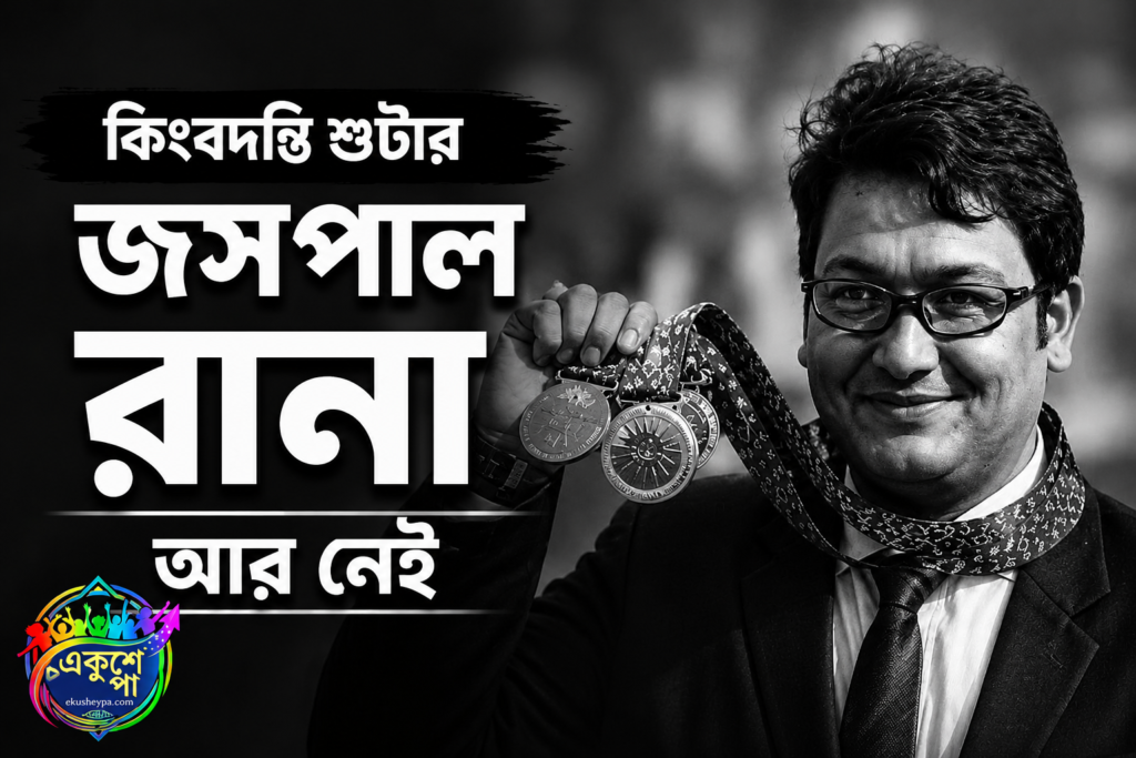 মাত্র ৪৯ বছরেই প্রয়াত ভারতের কিংবদন্তি শুটার জসপাল রানা, কী কারণে মৃত্যু?