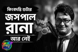 মাত্র ৪৯ বছরেই প্রয়াত ভারতের কিংবদন্তি শুটার জসপাল রানা, কী কারণে মৃত্যু?