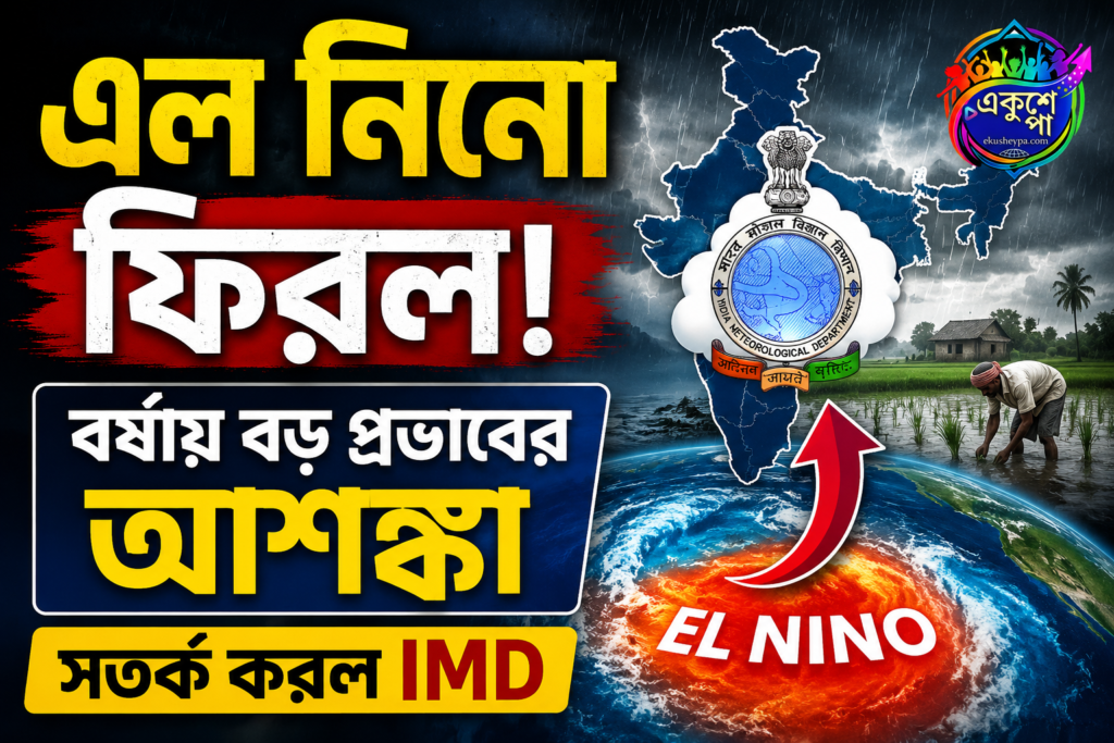 এল নিনো আনুষ্ঠানিকভাবে শুরু, বর্ষায় প্রভাব বাড়ার আশঙ্কা! সতর্ক করল আবহাওয়া দফতর