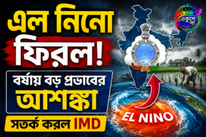 এল নিনো আনুষ্ঠানিকভাবে শুরু, বর্ষায় প্রভাব বাড়ার আশঙ্কা! সতর্ক করল আবহাওয়া দফতর