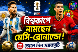 বিশ্বকাপে মেসি-রোনাল্ডো জ্বর! এই সপ্তাহে নজরে আর্জেন্টিনা ও পর্তুগালের প্রথম ম্যাচ
