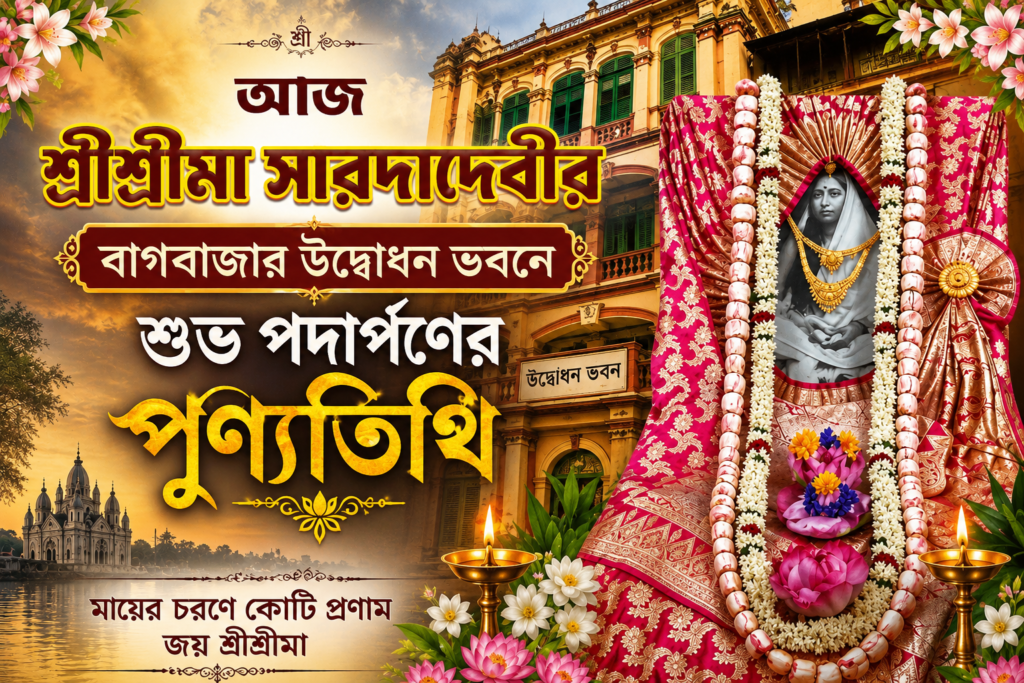 বাগবাজারের উদ্বোধন ভবনে শ্রীশ্রীমায়ের শুভ পদার্পণ: আজ সেই ঐতিহাসিক দিন