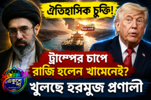ঐতিহাসিক চুক্তি আমেরিকা-ইরানের, ট্রাম্পের ‘চাপে’ শেষ পর্যন্ত রাজি হলেন মোজতবা খামেনেই