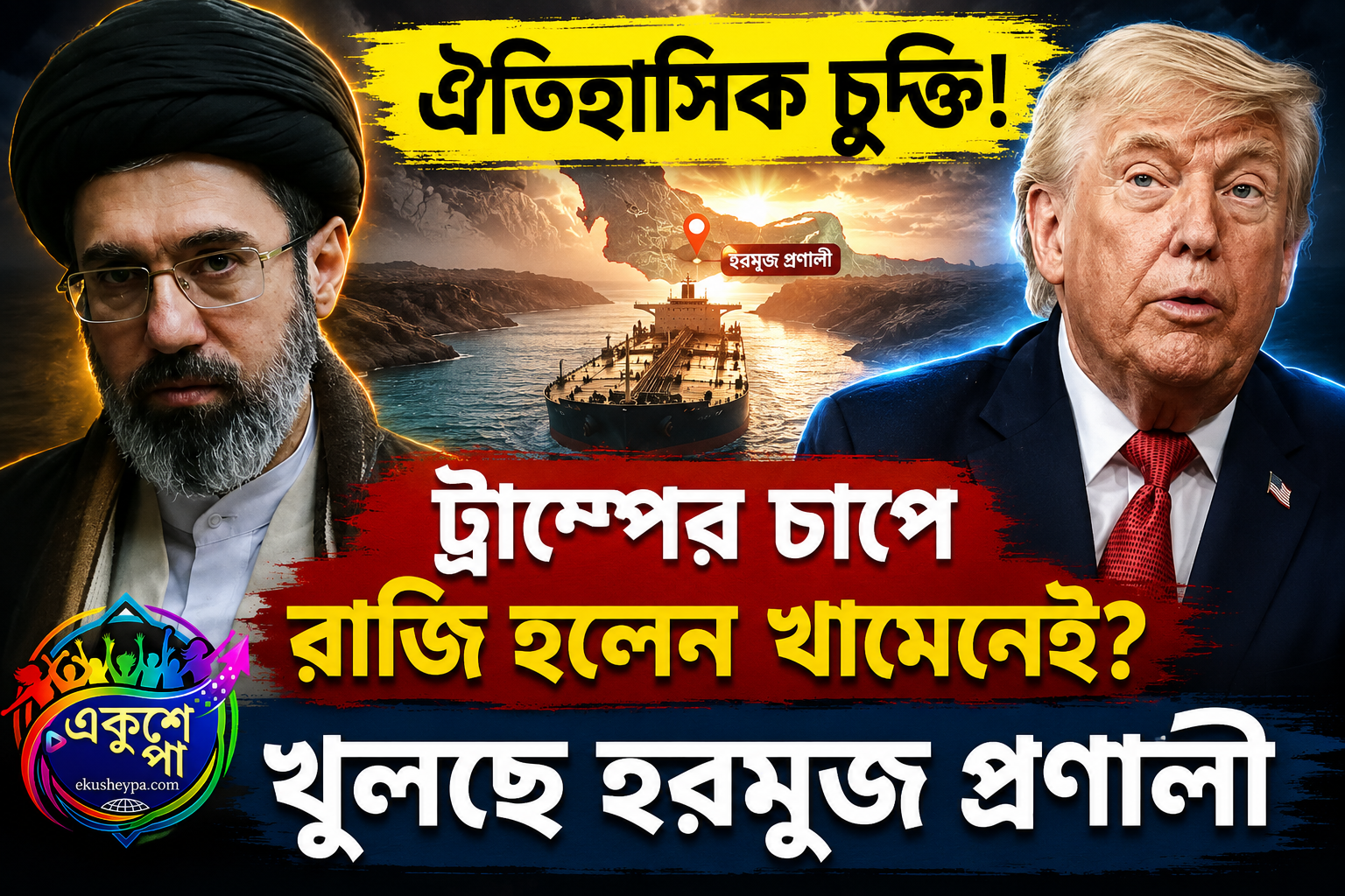 ঐতিহাসিক চুক্তি আমেরিকা-ইরানের, ট্রাম্পের ‘চাপে’ শেষ পর্যন্ত রাজি হলেন মোজতবা খামেনেই