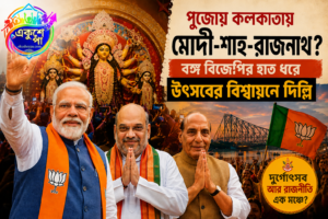 পুজোয় কলকাতায় মোদি-শাহ-রাজনাথ? বঙ্গ বিজেপির হাত ধরে উৎসবের বিশ্বায়নে দিল্লি