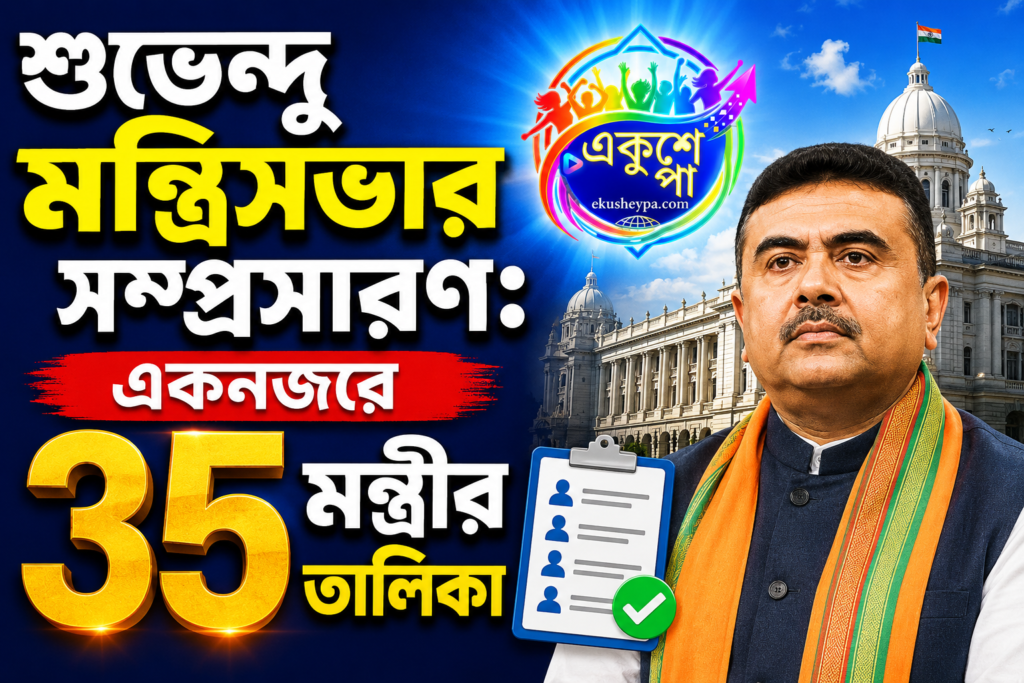 শুভেন্দু মন্ত্রিসভার প্রথম সম্প্রসারণ: রাজভবনে শপথ নিলেন ৩৫ মন্ত্রী, একনজরে সম্পূর্ণ তালিকা