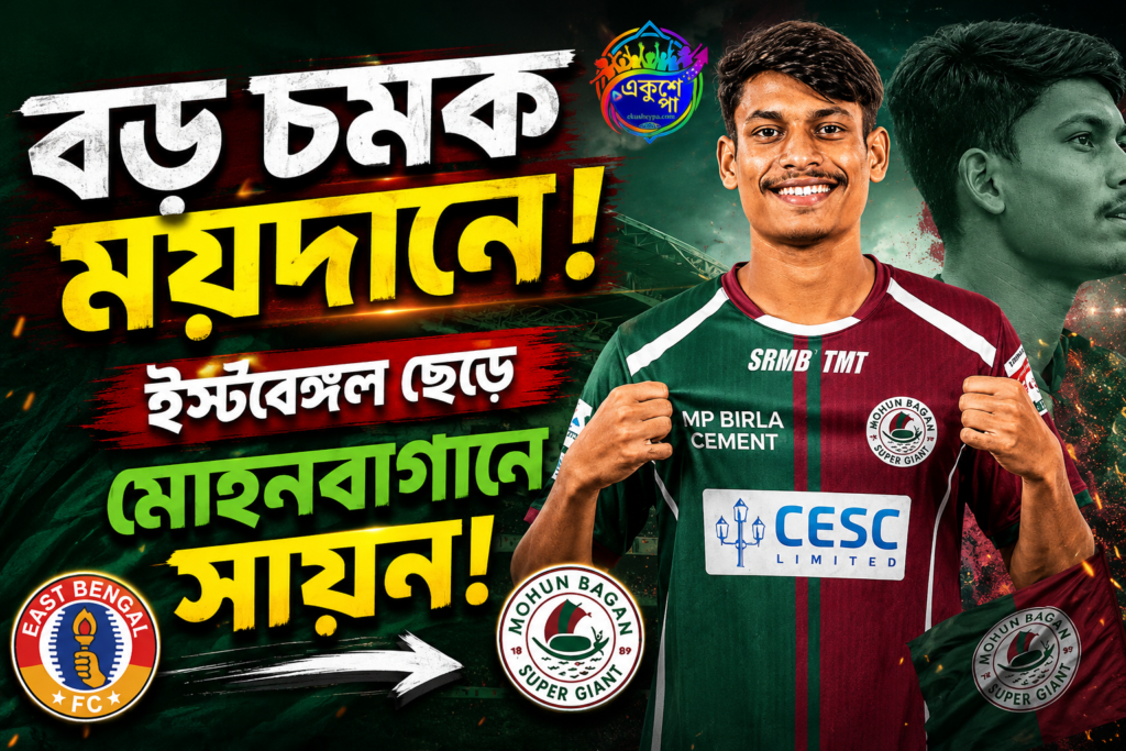 আইএসএল জয়ী ইস্টবেঙ্গল ছেড়ে মোহনবাগানে সায়ন ব্যানার্জি! লাল-হলুদ ডার্বি হিরোর হঠাৎ দলবদল