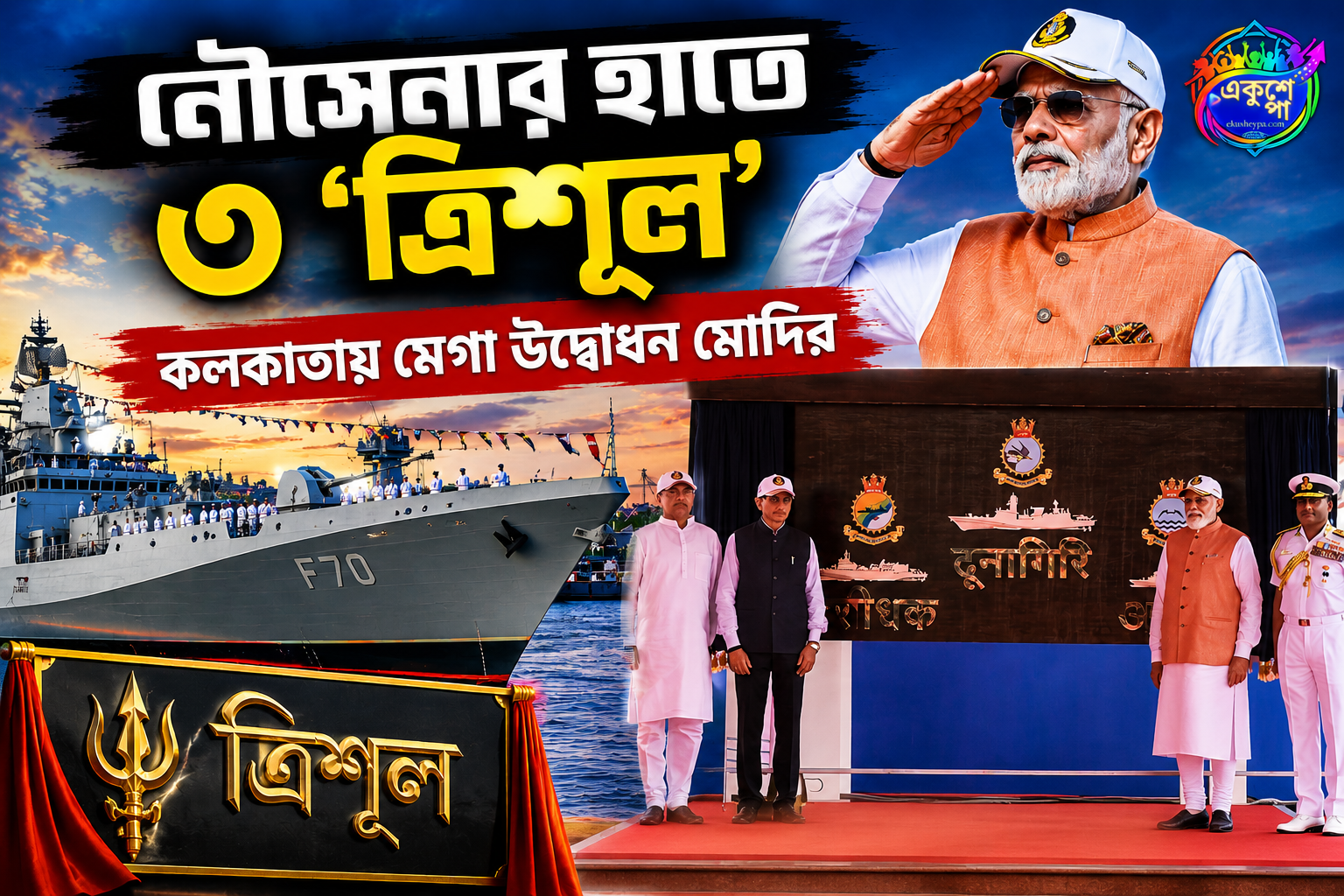 যোগ দিবসে নৌসেনার শক্তি বৃদ্ধি, কলকাতায় ৩টি নতুন যুদ্ধজাহাজ উদ্বোধন করলেন মোদি