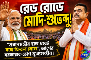 রেড রোডে আন্তর্জাতিক যোগ দিবস: বঙ্গে যোগ ফেরানোর কারিগর মোদি, আগের সরকারকে তীব্র কটাক্ষ মুখ্যমন্ত্রী শুভেন্দুর