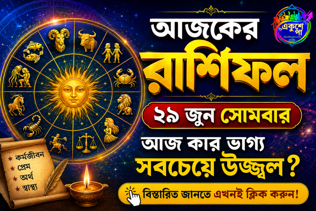 আজকের রাশিফল: ২৯ জুন সোমবার – এই ৫ রাশির ভাগ্যে আজ বড় পরিবর্তনের ইঙ্গিত, দেখুন আপনার দিন কেমন যাবে