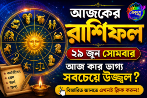 আজকের রাশিফল: ২৯ জুন সোমবার – এই ৫ রাশির ভাগ্যে আজ বড় পরিবর্তনের ইঙ্গিত, দেখুন আপনার দিন কেমন যাবে