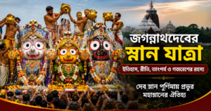 জগন্নাথদেবের স্নান যাত্রা: ইতিহাসের পাতায় এক অনন্য উৎসব