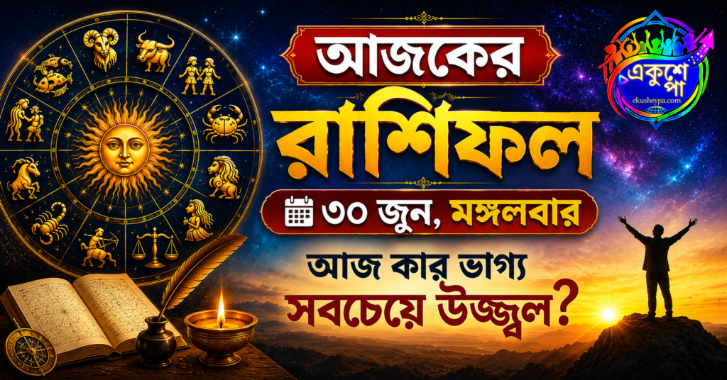 আজকের রাশিফল: ৩০ জুন মঙ্গলবার – এই ৫ রাশির জীবনে আসতে পারে বড় সুখবর, দেখে নিন আপনার ভাগ্যে কী আছে!