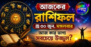 আজকের রাশিফল: ৩০ জুন মঙ্গলবার – এই ৫ রাশির জীবনে আসতে পারে বড় সুখবর, দেখে নিন আপনার ভাগ্যে কী আছে!