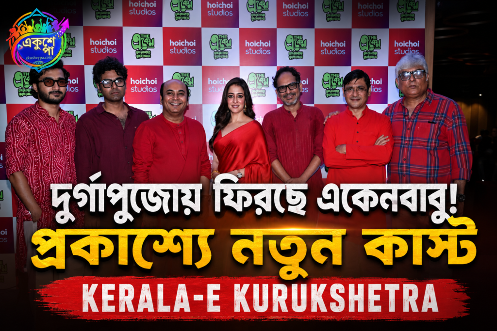 দুর্গাপুজোয় ফিরছে একেনবাবু! প্রকাশ্যে ‘দ্য একেন: কেরালা-এ কুরুক্ষেত্র’-র তারকাখচিত কাস্ট