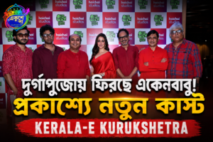 দুর্গাপুজোয় ফিরছে একেনবাবু! প্রকাশ্যে ‘দ্য একেন: কেরালা-এ কুরুক্ষেত্র’-র তারকাখচিত কাস্ট